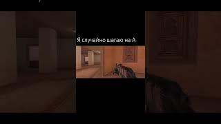 Как вам? #standoff2 #стандофф2 #мем #прикол#со2 #шедевростандофф2 #рек #врек #memes #csgo #valorant