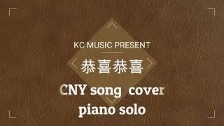 恭喜恭喜--纯钢琴, CNY song cover (piano solo) by KC Tan