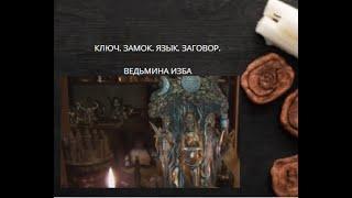 КЛЮЧ. ЗАМОК. ЯЗЫК. ЗАГОВОР. ВЕДЬМИНА ИЗБА ▶️ ИНГА ХОСРОЕВА.