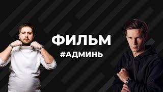 Фильм "#Админь" Как заработать в Инстаграм