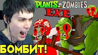 РАСТЕНИЯ ПРОТИВ ЗОМБИ.EXE - ДЕКАРТ ДИКО БОМБИТ ! [PLANTS VS ZOMBIES.EXE]