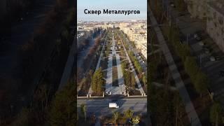 Сквер Металлургов Магнитогорск #2024 #видеосдрона #магнитогорск  #kofechannel