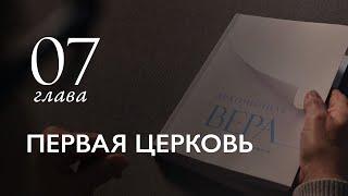 Книга «Драгоценная Вера по Правде Бога Нашего» | ПЕРВАЯ ЦЕРКОВЬ (7 Глава)