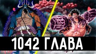 1042 глава Ван пис спойлеры l Луффи снова проиграл l Сюжет тащит Кайдо