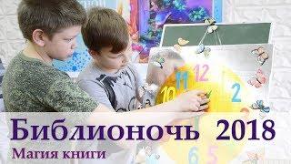 Библионочь 2018. Магия книги