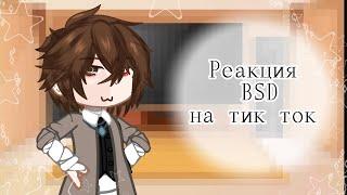 |Реакция BSD на Тик Ток.|