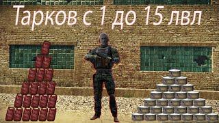 Тарков. А вот и Вайп. Прокачка с 1 до 15 лвл. Часть 2
