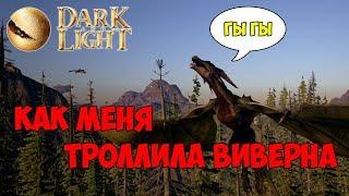 Dark and Light  О том как меня троллила виверна 