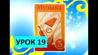 Уроки музыки. 5 класс. Урок 19. "Музыкальные традиции тюркских народов"