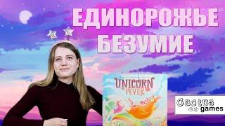 Пожалуйста, локализуйте - Unicorn fever (+ КОНКУРС)