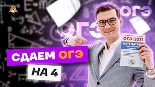 Ты точно сдашь ОГЭ на 4 | МАТЕМАТИКА 2023 | Умскул