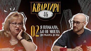 Я плакала, бо не могла достукатись до тебе | Квартира 46 | Гоцуляк Андрій та Ірина Гніушевич