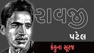 રાવજી છોટાલાલ પટેલ | Ravji Chhotalal Patel | કંકુના સૂરજ | Kankuna Suraj