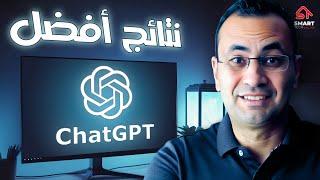 5 أسرار لاستخدام Chat GPT بطريقة احترافية 