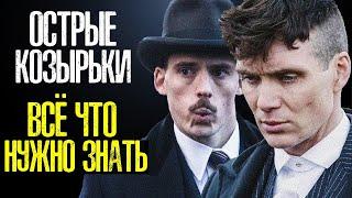 ОСТРЫЕ КОЗЫРЬКИ 6 СЕЗОН - Всё, что нужно знать перед премьерой! - ДАТА ВЫХОДА, СЮЖЕТ, ПРЕДАТЕЛЬ