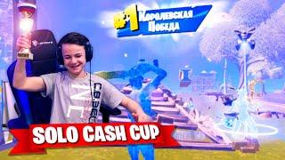 ПОБЕДА НА SOLO CASH CUP  FORTNITE IgorYan-GO