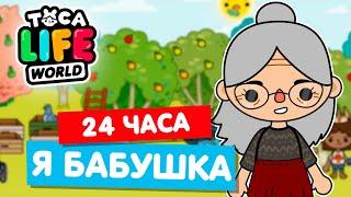 24 ЧАСА ЖИВУ КАК БАБУШКА в Тока Бока  Toca Life world