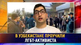 В Узбекистане проучили ЛГБТ-активиста