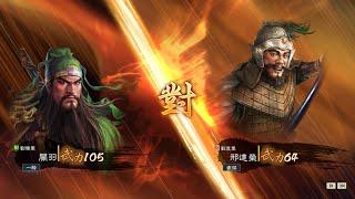 三國志14武將單挑 - 關羽 Vs. 邢道榮 (RotK14 Duel - Guan Yu Vs. Xing Daorong)