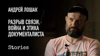 Андрей Лошак - о "Разрыве связи", войне и этике документального кино