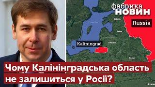 ️КАЛІНІНГРАДСЬКА ОБЛАСТЬ УВІЙДЕ ДО ЄВРОСОЮЗУ? Прогноз розпаду Росії після війни – Ілля Новіков