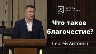 Что такое благочестие? - Сергей Антонец, проповедь // церковь "Благодать", Киев