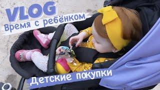 NEW VLOG Будни с ребёнком Покупки для дочки: Одежда, Бюджетное автокресло до 12 лет,подгузники и тд