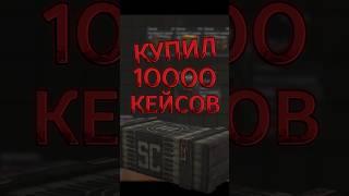 КУПИЛ 10000 КЕЙСОВ НА 300кк ВАЛЮТЫ | СТАЛКРАФТ #stalcraft #stalker #сталкрафт #сталкер  #minecraft