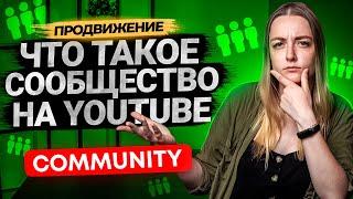 Вкладка Сообщество на YouTube: как подключить, зачем и кому она нужна в 2021 году?