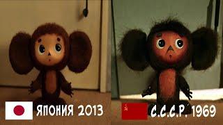 Чебурашка С.С.С.Р. 1969  VS Чебурашка ЯПОНИЯ 2013