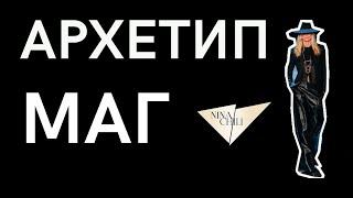 Архетип маг. Имидж и стиль, психология, архетипы личности по Юнгу. Nina Chili.