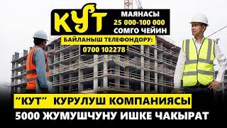 “КУТ”  курулуш компаниясы 5000 жумушчуну ишке чакырат