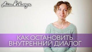 Как остановить свой внутренний диалог | Управление внутренними состояниями через голос