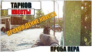 ПРОБА ПЕРА ТАРКОВ - Прохождение квеста Прапорщика #1