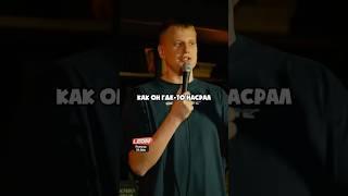 Слава Комиссаренко про безумный поступок! #standup