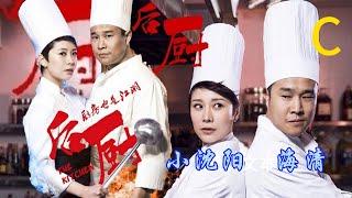 【后厨轻喜剧-鉴赏】C | 小沈阳、海清、姜彤、赵峥 作品 ： 演绎厨艺绝技，对准平日颇为神秘的高级饭店后厨，在一系列美食文化和厨房生存法则中，折射了现代都市男女的情感状态。