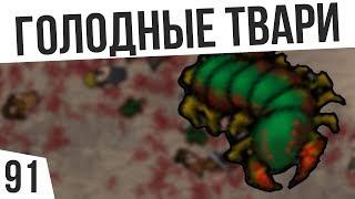 ГОЛОДНЫЕ ТВАРИ | #91 Rimworld 1.0 HSK Тайга