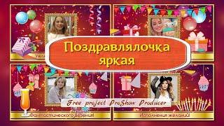 Поздравлялочка яркая.  Бесплатный проект ProShow Producer