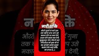 नारी शक्ति  #motivation #wife #jaykishori #shorts #viral