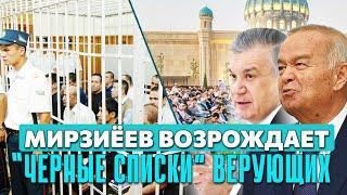 Мирзиёев возрождает “черные списки” верующих