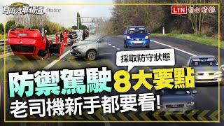 開車安全不是靠運氣！「防禦駕駛」 8 大要點 老司機新手都要學會