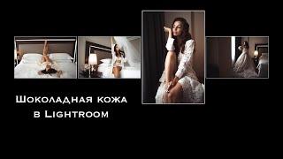 Как сделать шоколадную кожу в Lightroom