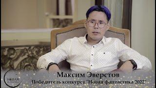 Победители Новой фантастики 2022 - Максим Эверстов