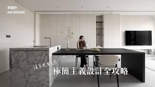 從客變到完工｜改掉建商格局，用極簡設計創造高級感（ 附工程總價）