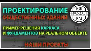 Проектирование общественных зданий: пример конструктивных решений на нашем объекте.