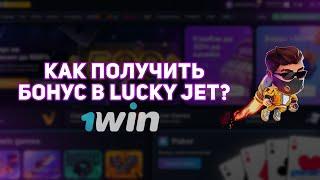 КАК ПОЛУЧИТЬ БОНУС В LUCKY JET / КАК ПОЛУЧИТЬ ПРОМОКОД В LUCKY JET