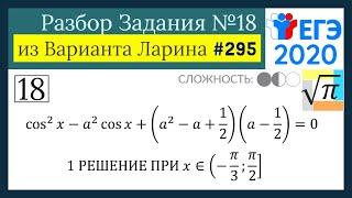 Разбор Задачи №18 из Варианта Ларина №295 (РЕШУ ЕГЭ 530704)