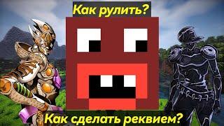 Как сделать реквием(новый гайд) на сервере Rever Bizarre Adventure|RBA jojo minecraft server