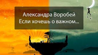 Андрей Павлюк. Александра Воробей - Если хочешь о важном...