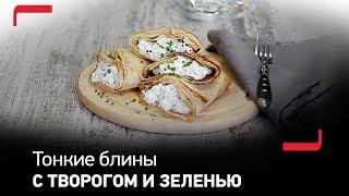 Тонкие блинчики с начинкой из творога - готовьте вкусно и полезно вместе с Tefal